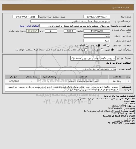 استعلام سرویس ،نگهداری و پشتیبانی دوربین های انالوگ