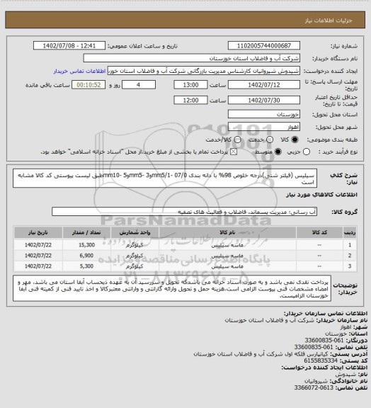 استعلام   سیلیس (فیلتر شنی)درجه خلوص 98% با دانه بندی mm5/1- 07/0وmm5- 3وmm10- 5طبق لیست پیوستی کد کالا مشابه است