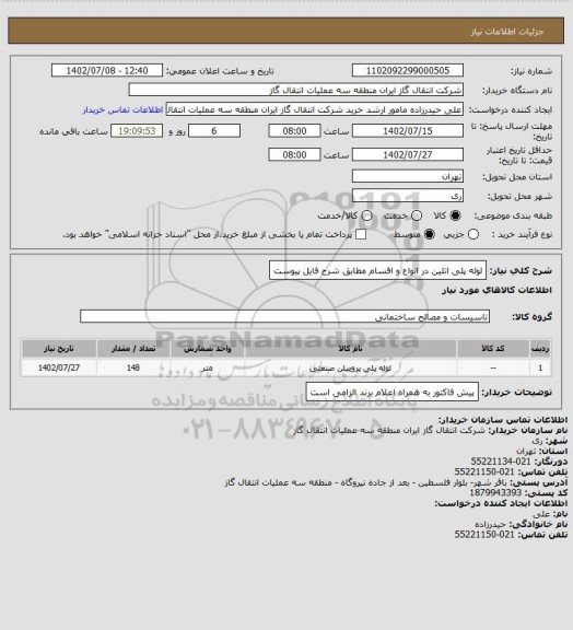 استعلام لوله پلی اتلین در انواع و اقسام مطابق شرح فایل پیوست