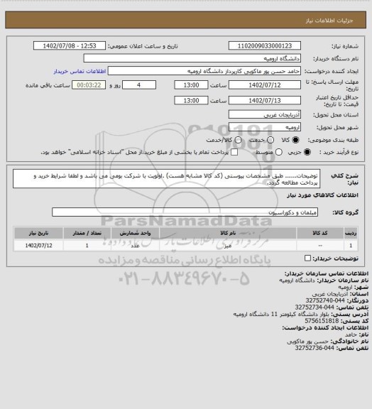 استعلام توضیحات...... طبق مشخصات پیوستی (کد کالا مشابه هست) .اولویت  با شرکت بومی می باشد و لطفا شرایط خرید و پرداخت مطالعه گردد.