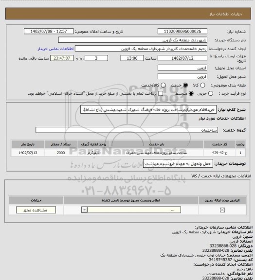 استعلام خریداقلام موردنیازدرساخت پروژه خانه فرهنگ شهرک شهیدبهشتی (باغ نشاط).