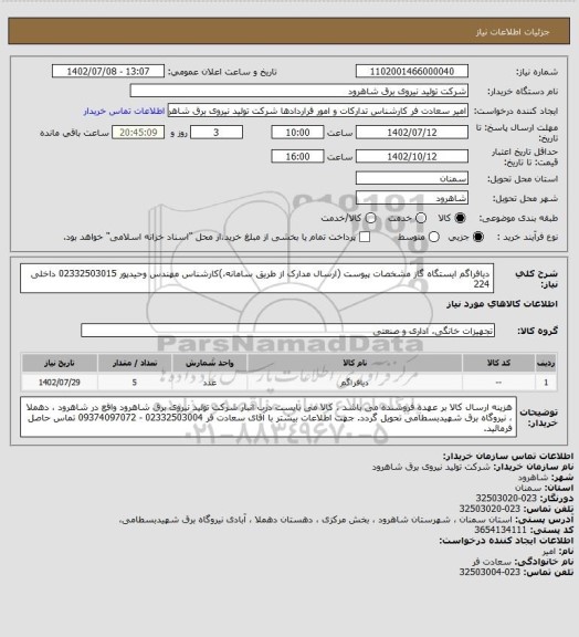 استعلام دیافراگم ایستگاه گاز مشخصات پیوست (ارسال مدارک از طریق سامانه،)کارشناس مهندس وحیدپور  02332503015 داخلی 224