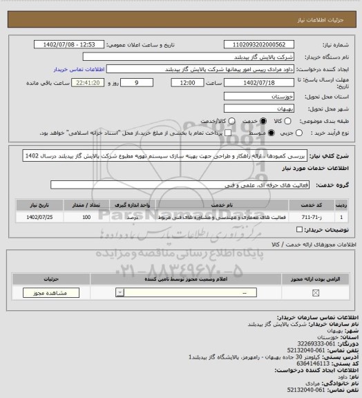 استعلام بررسی کمبودها ، ارائه راهکار و طراحی جهت بهینه سازی سیستم تهویه مطبوع شرکت پالایش گاز بیدبلند درسال 1402