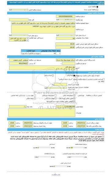 مناقصه، مناقصه عمومی همزمان با ارزیابی (یکپارچه) دو مرحله ای خرید سکسیونر گازی قابل قطع زیر بار با قابلیت اتوماسیون -1402167