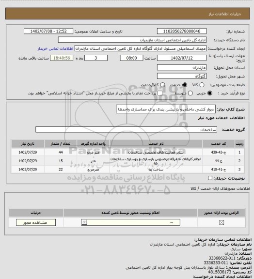 استعلام دیوار کشی داخلی و پارتیشن بندی برای جداسازی واحدها