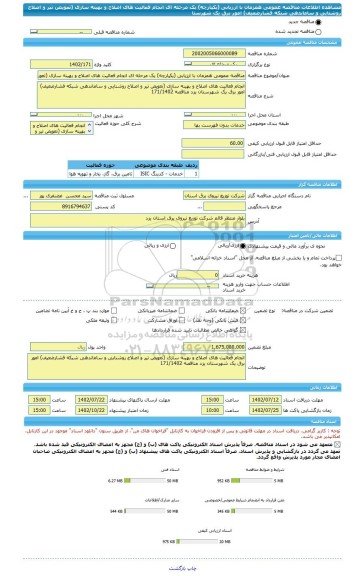 مناقصه، مناقصه عمومی همزمان با ارزیابی (یکپارچه) یک مرحله ای انجام فعالیت های اصلاح و بهینه سازی (تعویض تیر و اصلاح روشنایی و ساماندهی شبکه فشارضعیف) امور برق یک شهرستا