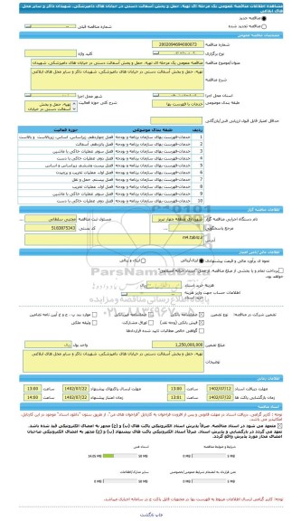 مناقصه، مناقصه عمومی یک مرحله ای تهیه، حمل و پخش آسفالت دستی در خیابان های دامپزشکی، شهیدان ذاکر و سایر محل های ابلاغی