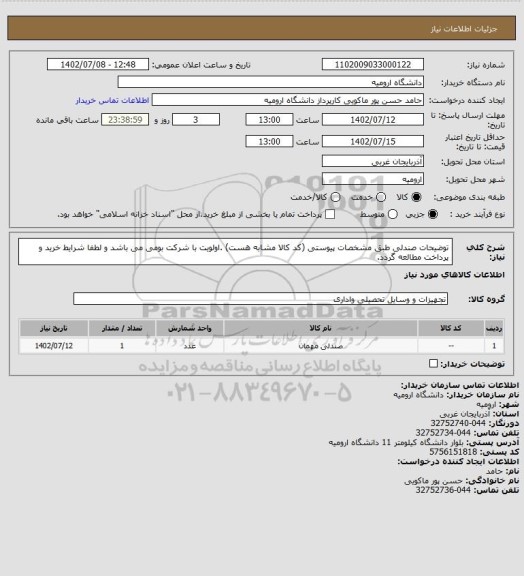 استعلام توضیحات صندلی طبق مشخصات پیوستی (کد کالا مشابه هست) .اولویت  با شرکت بومی می باشد و لطفا شرایط خرید و پرداخت مطالعه گردد.