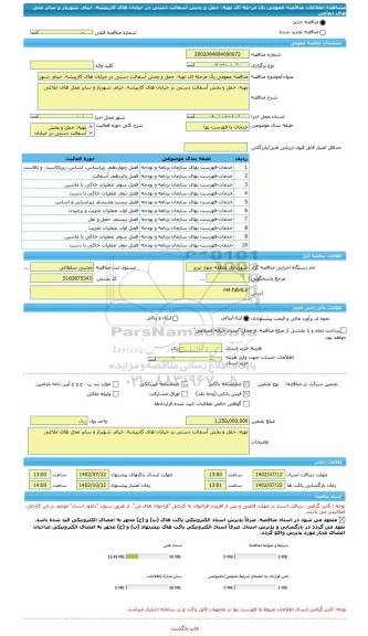 مناقصه، مناقصه عمومی یک مرحله ای تهیه، حمل و پخش آسفالت دستی در خیابان های کارپیشه، خیام، شهریار و سایر محل های ابلاغی