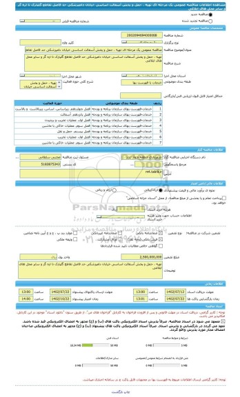 مناقصه، مناقصه عمومی یک مرحله ای تهیه ، حمل و پخش آسفالت اساسی خیابان دامپزشکی حد فاصل تقاطع گلپارک تا اره گر و سایر محل های ابلاغی