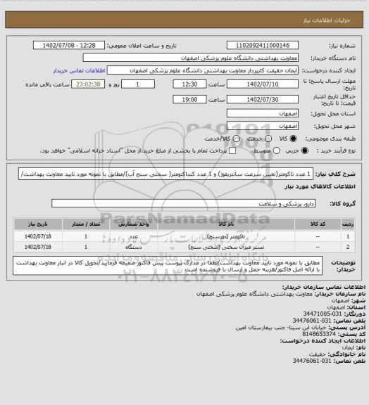 استعلام 1 عدد تاکومتر(تعیین سرعت سانتریفوژ) و 1 عدد کنداکتومتر( سختی سنج آب)/مطابق با نمونه مورد تایید معاونت بهداشت/