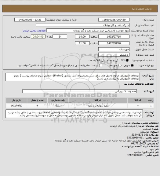 استعلام بردهای الکترونیکی مربوط به پنل های برقی سیستم پمپهای آتش نشانی (Firetrol) - مطابق شرح تقاضای پیوست
 ( تصویر بردهای الکترونیکی  به پیوست می باشد)