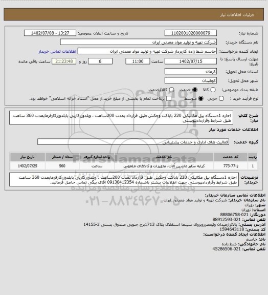 استعلام اجاره 1دستگاه بیل مکانیکی 220  باپاکت وچکش  طبق قرارداد بمدت 200ساعت ، وبلدوزرکاریی بابلدوزرکارفرمابمدت 360 ساعت طبق شرایط وقراردادپیوستی