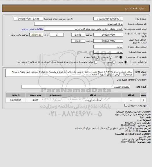 استعلام ساک دستی سایز 50*45 با دسته بلند و دوخت حرارتی یکرو چاپ آرم مرکز و پیلیسه دو طرف 8 سانتی طبق نمونه با پارچه طرحدار100 گرمی سوزنی تسویه 6 ماهه است .