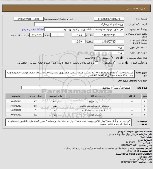 استعلام کیسه زباله100*120چهارصدکیلو و 70*90دویست کیلو-دستکش ظرفشویی رزمریم60جفت-دستمال تنظیف مرغوب 50متری3توپ-رخشا 100عدد- هماهنگی09122499200اژدری