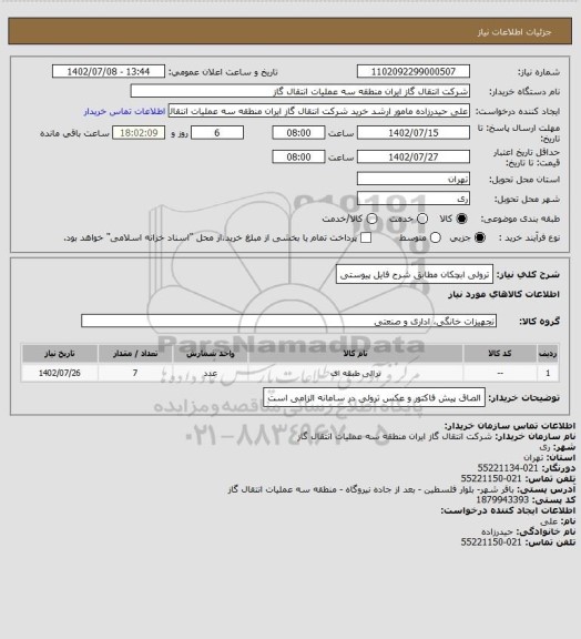 استعلام ترولی ابچکان مطابق شرح فایل پیوستی