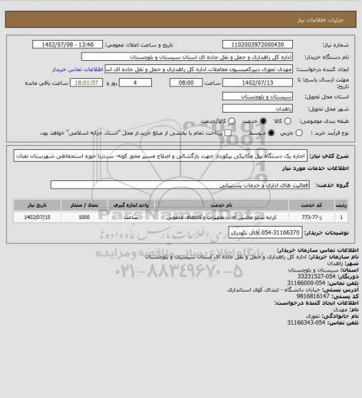 استعلام اجاره یک دستگاه بیل مکانیکی پیکوردار جهت بازگشائی و اصلاح مسیر محور کوته- سردریا حوزه استحفاظی شهرستان تفتان