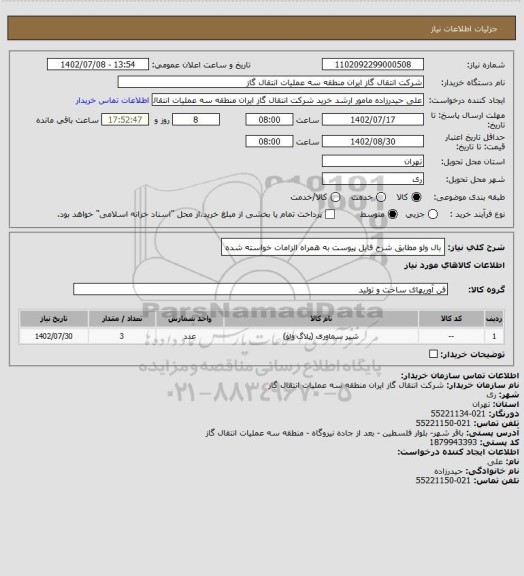 استعلام بال ولو مطابق شرح فایل پیوست به همراه الزامات خواسته شده