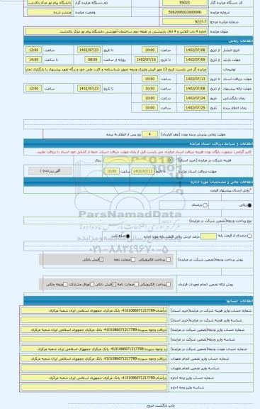 مزایده ، اجاره 4 باب کلاس و 4 اتاق پارتیشنی در طبقه دوم ساختمان آموزشی دانشگاه پیام نور مرکز پاکدشت