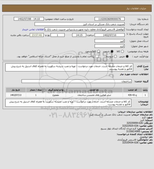 استعلام کد کالا و خدمات مشابه است. خدمات مورد درخواست : تهیه و نصب شیشه سکوریت به همراه کلاف استیل به شرح پیش فاکتور و نقشه پیوست.