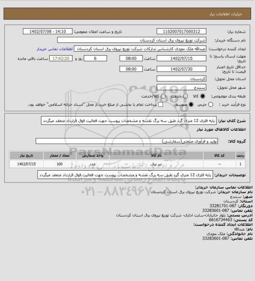 استعلام پایه فلزی 12 متری گرد طبق سه برگ نقشه و مشخصات پیوست جهت فعالیت فوق قرارداد منعقد میگردد