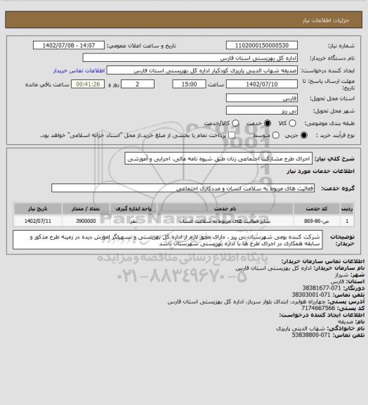 استعلام اجرای طرح مشارکت اجتماعی  زنان طبق شیوه نامه مالی، اجرایی و آموزشی