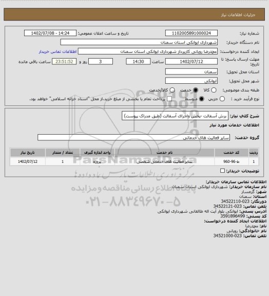 استعلام برش آسفالت -پخش واجرای آسفالت (طبق مدراک پیوست)