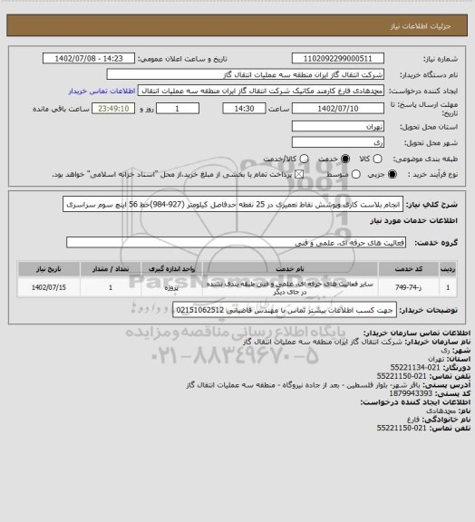 استعلام انجام بلاست کاری وپوشش نقاط تعمیری در 25 نقطه  حدفاصل کیلومتر (927-984)خط 56 اینچ سوم سراسری