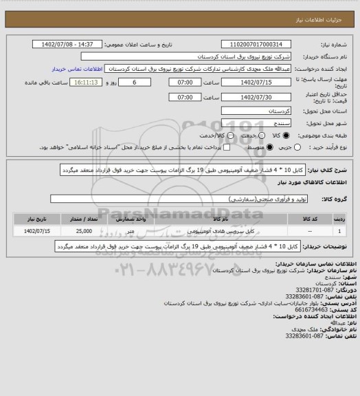 استعلام کابل 10 * 4 فشار ضعیف آلومینیومی طبق 19 برگ الزامات پیوست جهت خرید فوق قرارداد منعقد میگردد