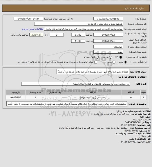 استعلام قطعات پمپ 32-160 طبق شرح پیوست (ساخت داخل مدنظرمی باشد)