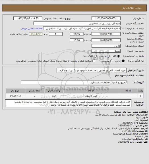 استعلام خرید قطعات کامپیوتر مطابق با مشخصات موجود در برگ پیشنهاد قیمت