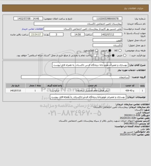 استعلام بهسازی و تعمیرات موتورخانه درمانگاه قدس تاکستان، به همراه فایل پیوست