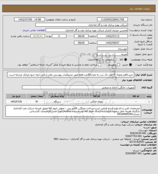 استعلام خرید1قلم یخچال 13فوت تک درب به تعداد50عدد.فقط طبق مشخصات پیوستی مالی و فنی ارایه شود.ایرانکد مشابه است.