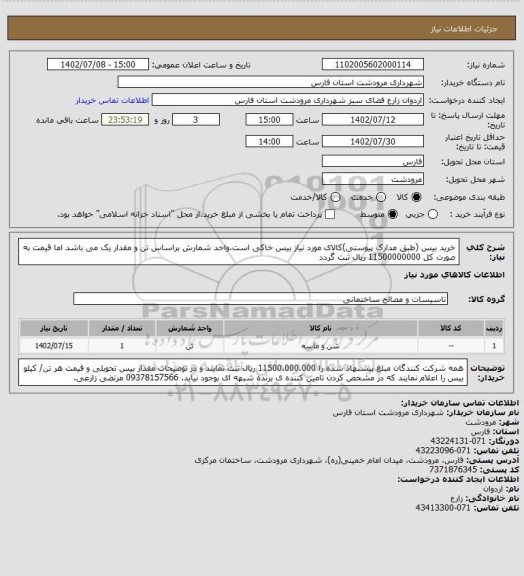 استعلام خرید بیس (طبق مدارک پیوستی)کالای مورد نیاز بیس خاکی است.واحد شمارش براساس تن و مقدار یک می باشد اما قیمت به صورت کل 11500000000 ریال ثبت گردد