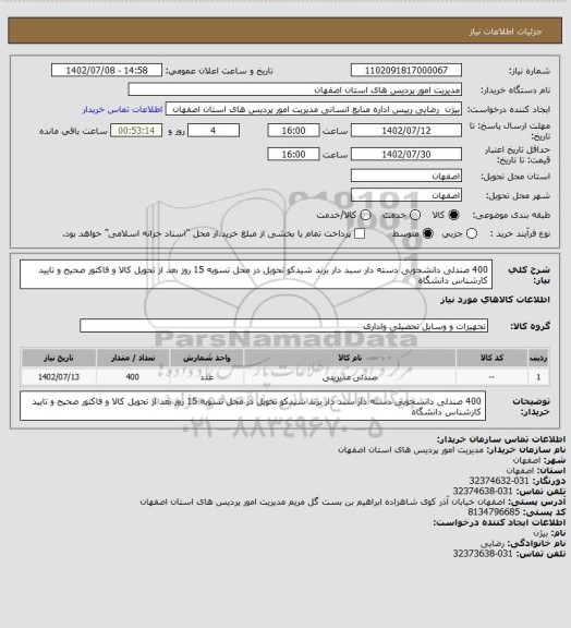 استعلام 400 صندلی دانشجویی دسته دار سبد دار برند شیدکو تحویل در محل تسویه 15 روز بعد از تحویل کالا و فاکتور صحیح و تایید کارشناس دانشگاه