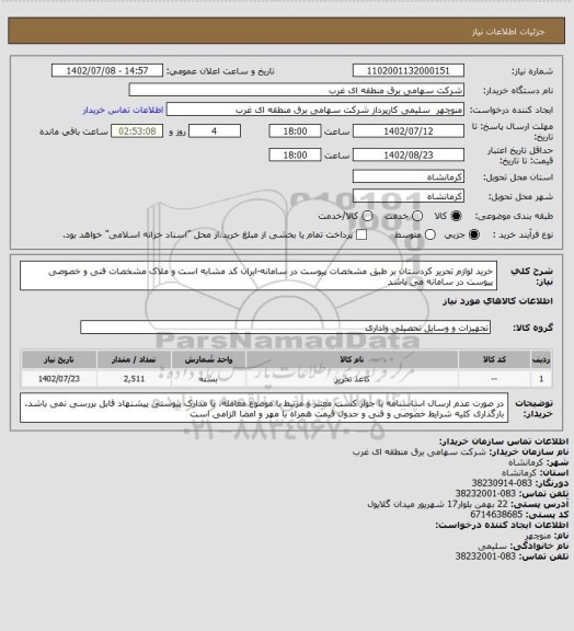 استعلام خرید لوازم تحریر کردستان بر طبق مشخصات پیوست در سامانه-ایران کد مشابه است و ملاک مشخصات فنی و خصوصی پیوست در سامانه می باشد