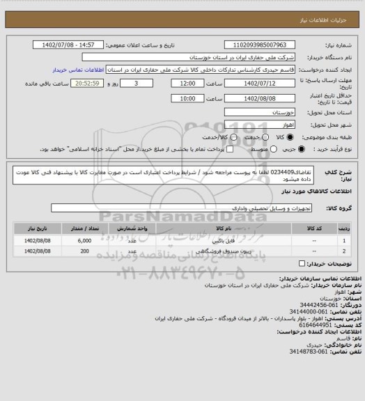 استعلام تقاضای0234409 لطفا به پیوست مراجعه شود / شرایط پرداخت اعتباری است در صورت مغایرت کالا با پیشنهاد فنی کالا عودت داده میشود