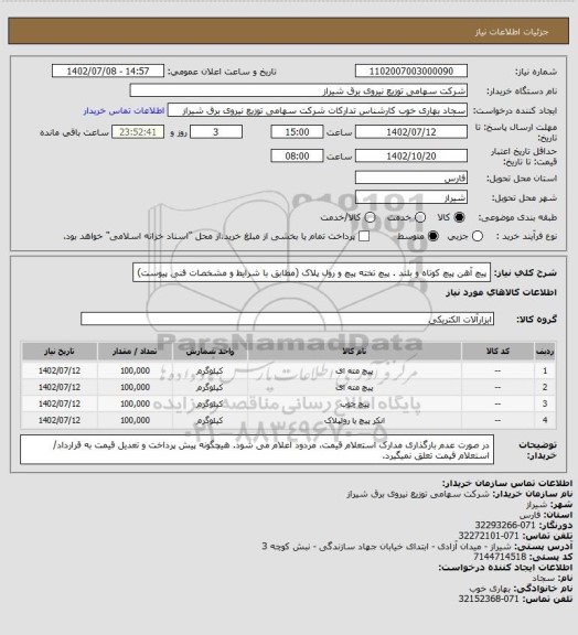 استعلام پیچ آهن پیچ کوتاه و بلند . پیچ تخته پیچ و رول پلاک (مطابق با شرایط و مشخصات فنی پیوست)