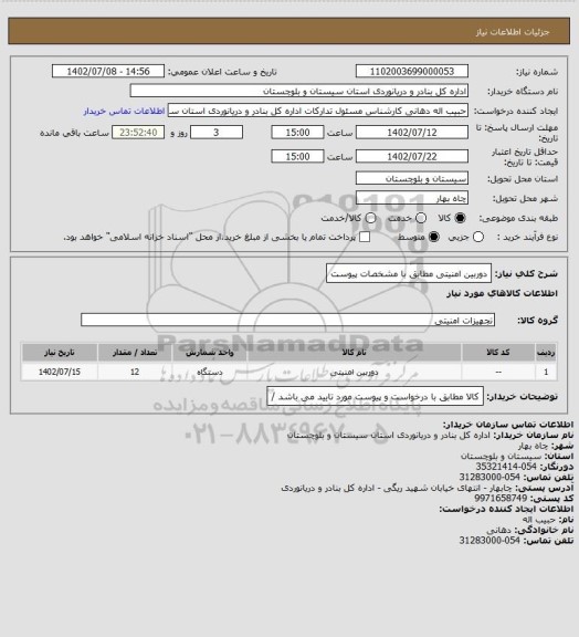 استعلام دوربین امنیتی مطابق با مشخصات پیوست