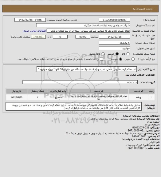 استعلام استعلام قیمت فروش، حمل، نصب و راه اندازی یک دستگاه دیزل ژنراتور30 کاوا " پروژه جوانرود "