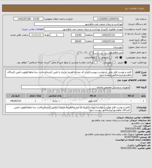 استعلام کاغذ و نوشت افزار طبق درخواست پیوست/ایران کد مشابه/هزینه باربری با تامین کننده/پرداخت سه ماهه/اولویت تامین کنندگان ماهشهر/پیشفاکتور پیوست شود