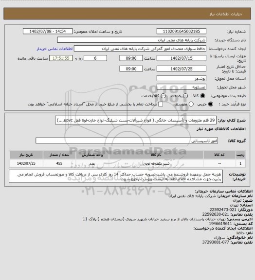 استعلام 29 قلم ملزومات و تأسیسات خانگی ( انواع شیرآلات-بست شیلنگ-انواع خازن-لولا قفل upvc,...)