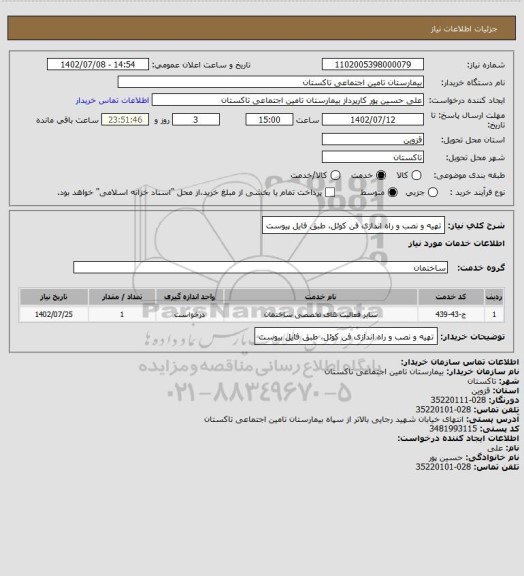 استعلام تهیه و نصب و راه اندازی فن کوئل، طبق فایل پیوست