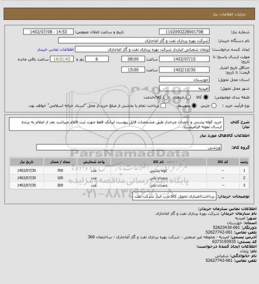 استعلام خرید کوله پشتی و چمدان چرخدار طبق مشخصات فایل پیوست
ایرانکد فقط جهت ثبت اقلام میباشد
بعد از اعلام به برنده ارسال نمونه الزامیست