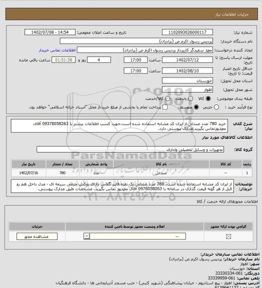 استعلام خرید 780 عدد صندلی،از ایران کد مشابه استفاده شده است.جهت کسب اطلاعات بیشتر با 09378058263 آقای محمدپورتماس بگیرید.مدارک پیوستی دارد.