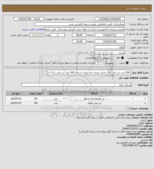 استعلام 300 عدد تی نخی 30 سانتی متری با نخ بدون دسته  و 400 عدد تی نخی یدک آن