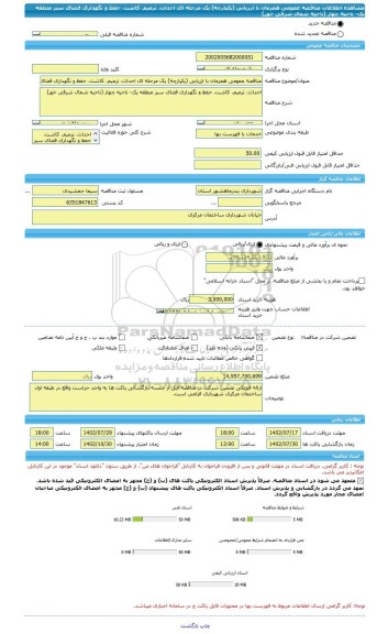 مناقصه، مناقصه عمومی همزمان با ارزیابی (یکپارچه) یک مرحله ای احداث، ترمیم، کاشت، حفظ و نگهداری فضای سبز منطقه یک- ناحیه چهار (ناحیه شمال شرقی خور)