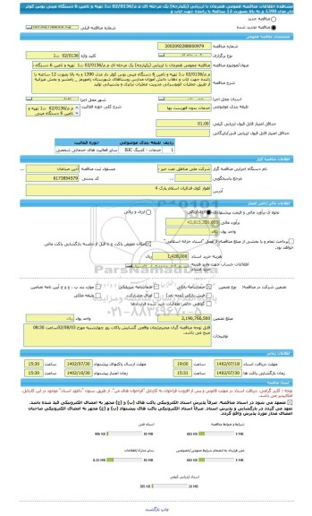 مناقصه، مناقصه عمومی همزمان با ارزیابی (یکپارچه) یک مرحله ای م م/02/0136 ت1  تهیه و تامین 6 دستگاه مینی بوس کولر دار مدل 1390 و به بالا بصورت 12 ساعته با راننده جهت ایاب و