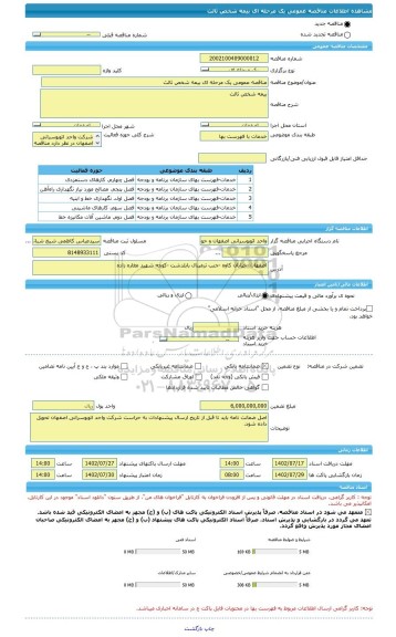 مناقصه، مناقصه عمومی یک مرحله ای بیمه شخص ثالث