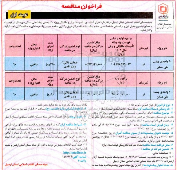 مناقصه اجرای آسانسور ، تاسیسات برقی و مکانیکی 